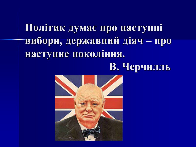 Політик думає про наступні вибори, державний діяч – про наступне покоління.   